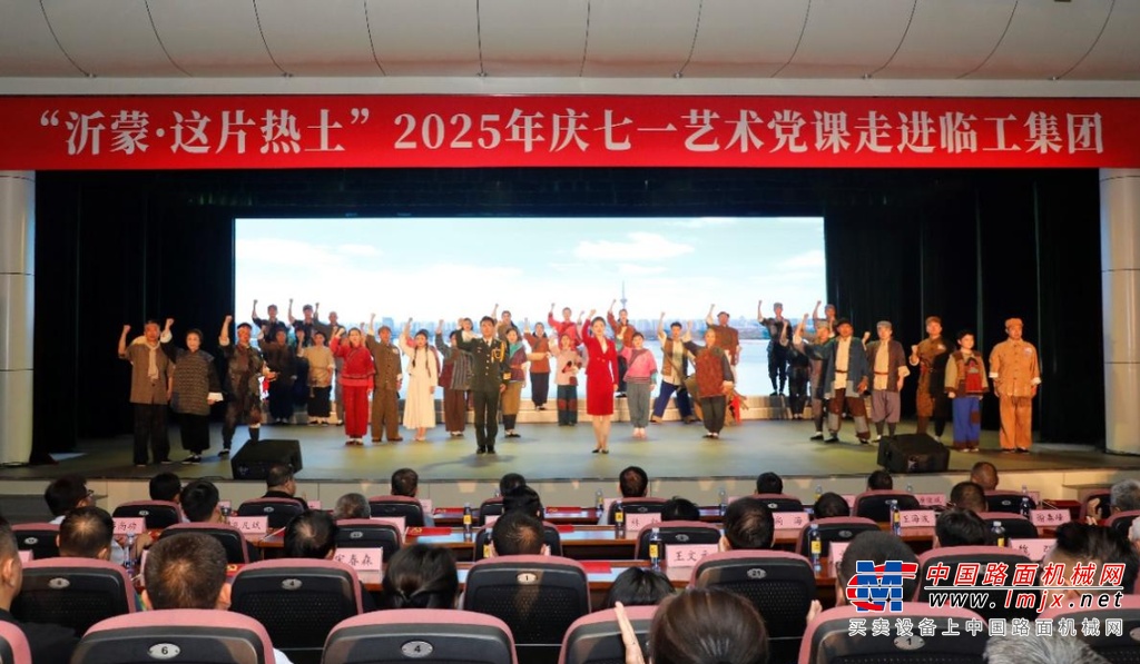 山东临工：“沂蒙·这片热土”艺术党课走进临工集团，薪火相传点亮新征程