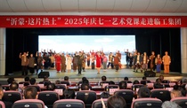 山东临工：“沂蒙·这片热土”艺术党课走进临工集团，薪火相传点亮新征程