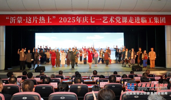山东临工：“沂蒙·这片热土”艺术党课走进临工集团，薪火相传点亮新征程