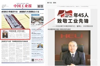 合力【中国工业报】“致敬工业先锋”：科技激发新动能 改革没有完成时