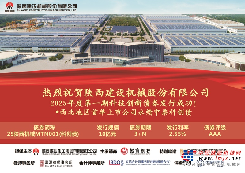 建设机械成功发行2025年度第一期科技创新债券