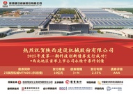 建设机械成功发行2025年度第一期科技创新债券