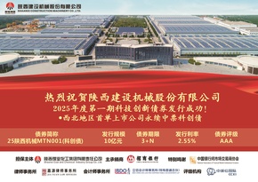 建设机械成功发行2025年度第一期科技创新债券