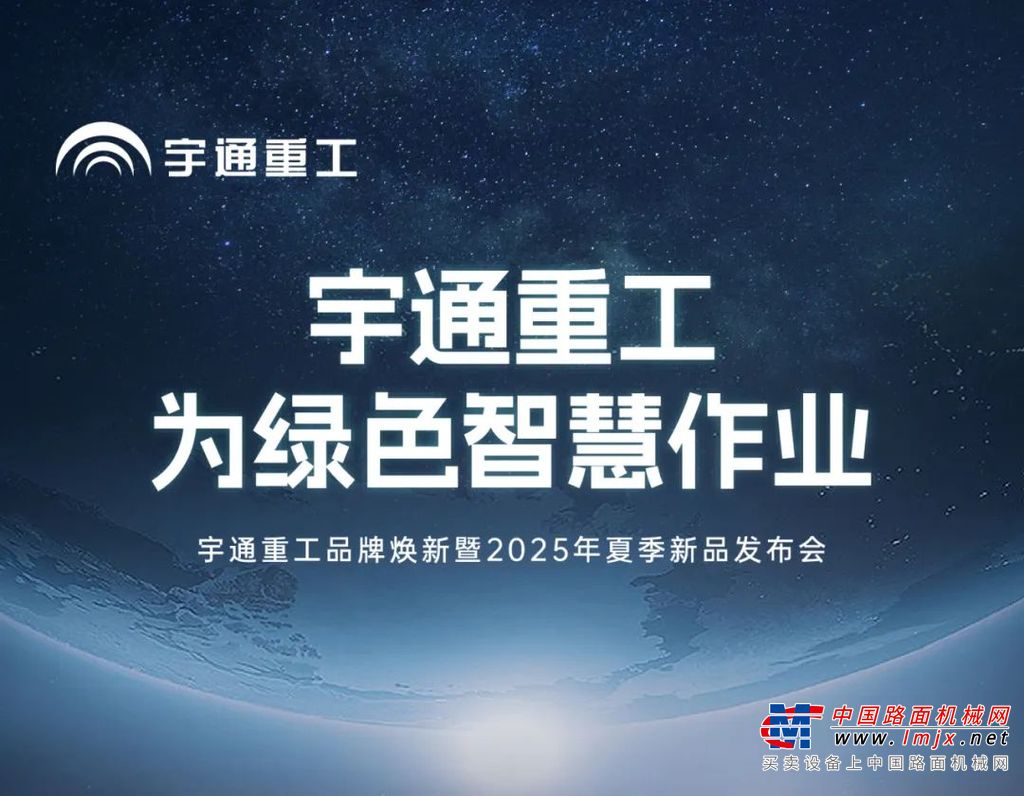 宇通重工品牌焕新而来，新能源设备全新发布，定义“智慧作业”！