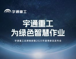 宇通重工品牌焕新而来，新能源设备全新发布，定义“智慧作业”！