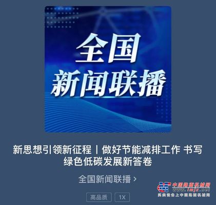 中国之声《全国新闻联播》《新闻和报纸摘要》关注报道中交西筑