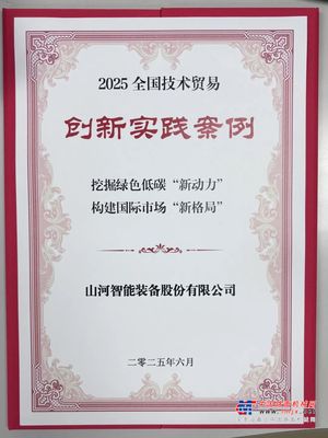 点赞！山河智能获评全国技术贸易创新实践案例