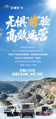 炎夏来袭，宇通矿卡助力高温矿区“冰爽”运营！
