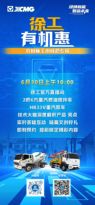 6月30日上午10点 徐工有机惠-农村施工小成套专场不见不散~