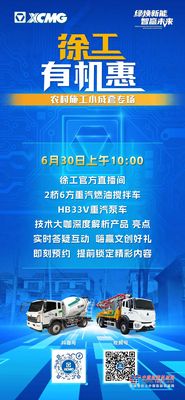 6月30日上午10点 徐工有机惠-农村施工小成套专场不见不散~