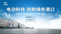 【宇通新能源再亮剑】纯电动港口轮胎起重机即将闪耀天津航运展！