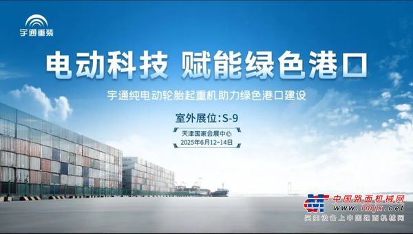 【宇通新能源再亮剑】纯电动港口轮胎起重机即将闪耀天津航运展！