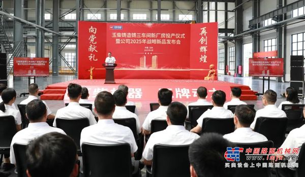 玉柴铸造公司大铸件车间投产 战略新品发布
