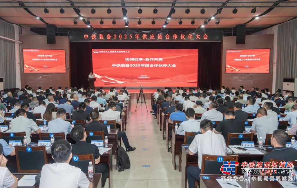协同创享·合作共赢 丨中铁装备召开2025年供应链合作伙伴大会