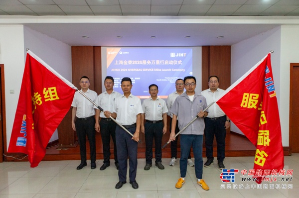从“响应服务”向“主动服务”升级，上海金泰启动2025海外服务万里行活动