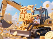 【元气星期一】您是否还记得山东临工为您“赚到”的最大的一笔？（互动有礼）
