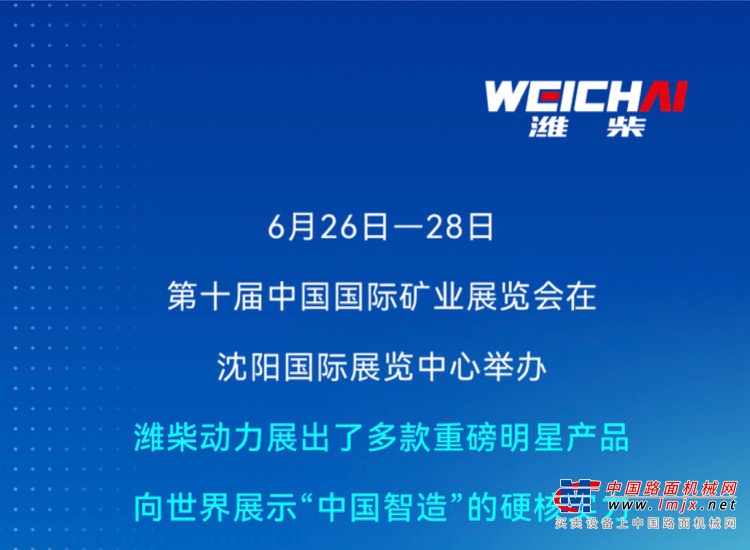 “全明星”阵容，潍柴动力闪耀第十届中国国际矿业展览会