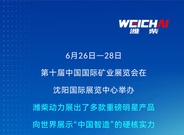 “全明星”阵容，潍柴动力闪耀第十届中国国际矿业展览会