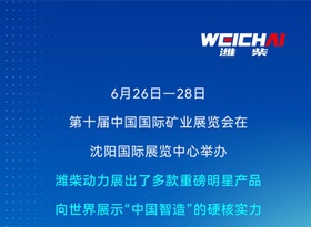 “全明星”阵容，潍柴动力闪耀第十届中国国际矿业展览会