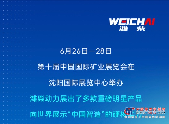 “全明星”阵容，潍柴动力闪耀第十届中国国际矿业展览会