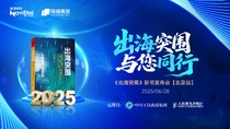 《出海突围》新书发布会在京举行——解码中国企业全球化破局之道