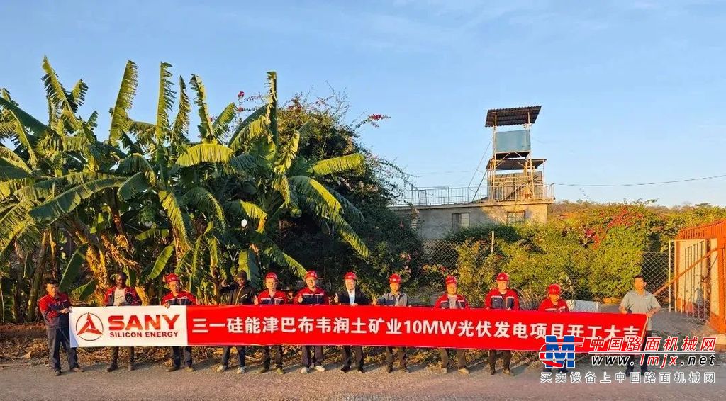 三一硅能津巴布韦首个光伏发电项目开工，创新模式领航非洲能源合作！