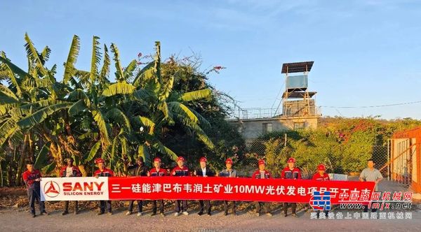 三一硅能津巴布韦首个光伏发电项目开工，创新模式领航非洲能源合作！