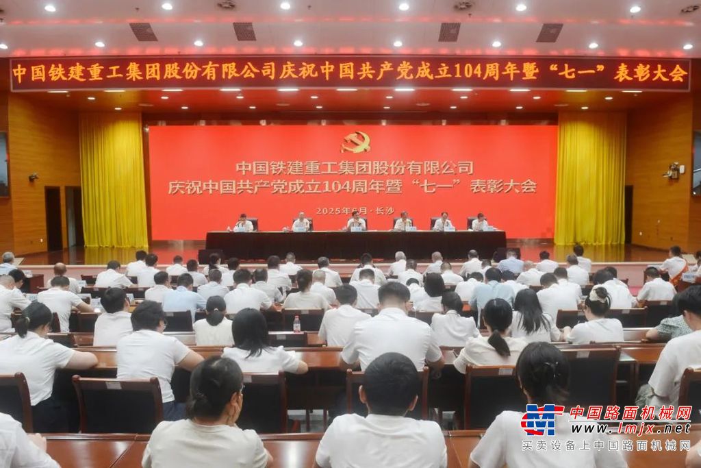 铁建重工召开庆祝中国共产党成立104周年暨“七一”表彰大会