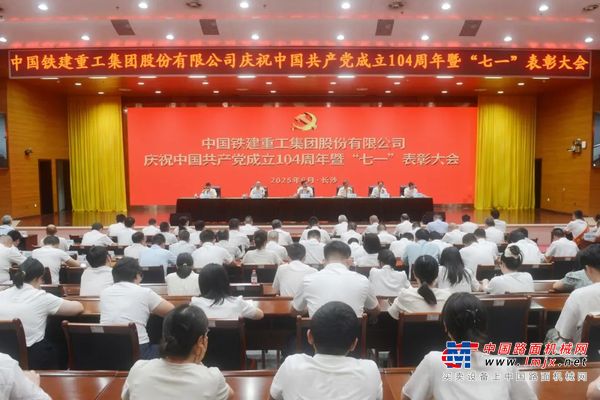 铁建重工召开庆祝中国共产党成立104周年暨“七一”表彰大会