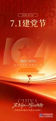 晋工机械党总支庆祝中国共产党建党104周年党员大会圆满举行