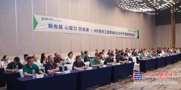 HD现代工程机械2025半年度经销商会议隆重举行