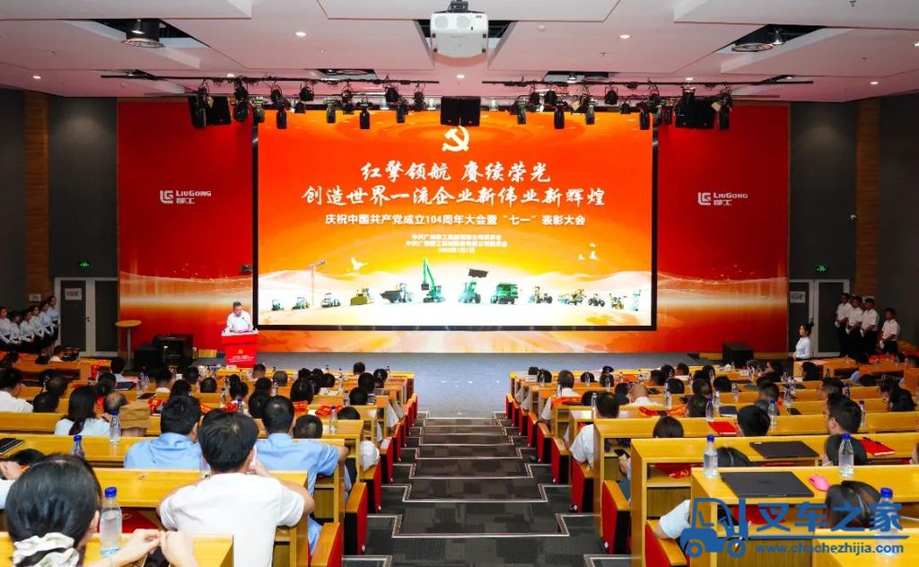 柳工党委召开庆祝中国共产党成立104周年暨“七一”表彰大会