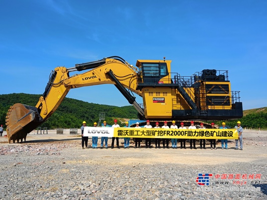雷沃重工大型矿挖FR2000F助力绿色矿山建设