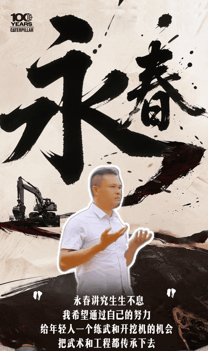 卡特彼勒：冠军拳师的双重武道：永春哲思与工程营运共传承