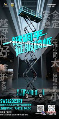 直播预告 | 一键调平，征服崎岖！山河智能越野剪叉即将开播，快来围观！