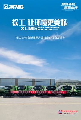 近2000万订单！徐工新能源环卫车批量交付南方城市