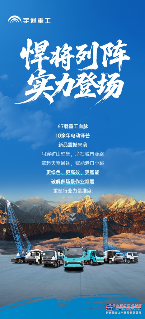 “悍将”列阵！宇通重工开启绿色智慧作业新时代