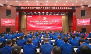 择高而立、向上而行 | 徐工消防召开庆祝中国共产党成立104周年暨总结表彰大会