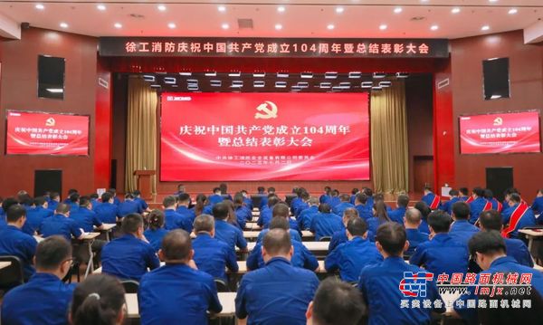 择高而立、向上而行 | 徐工消防召开庆祝中国共产党成立104周年暨总结表彰大会