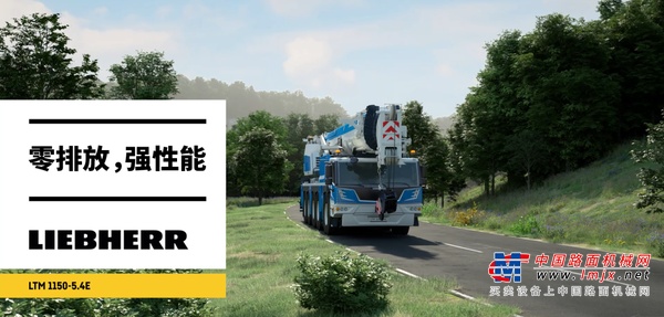 应对气候挑战，利勃海尔驱动绿色未来