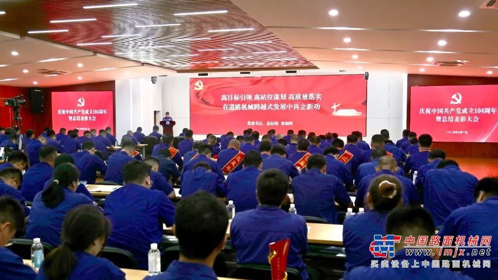 高目标引领 高站位谋划 高质量落实 | 道路事业部召开庆祝中国共产党成立104周年暨总结表彰大会