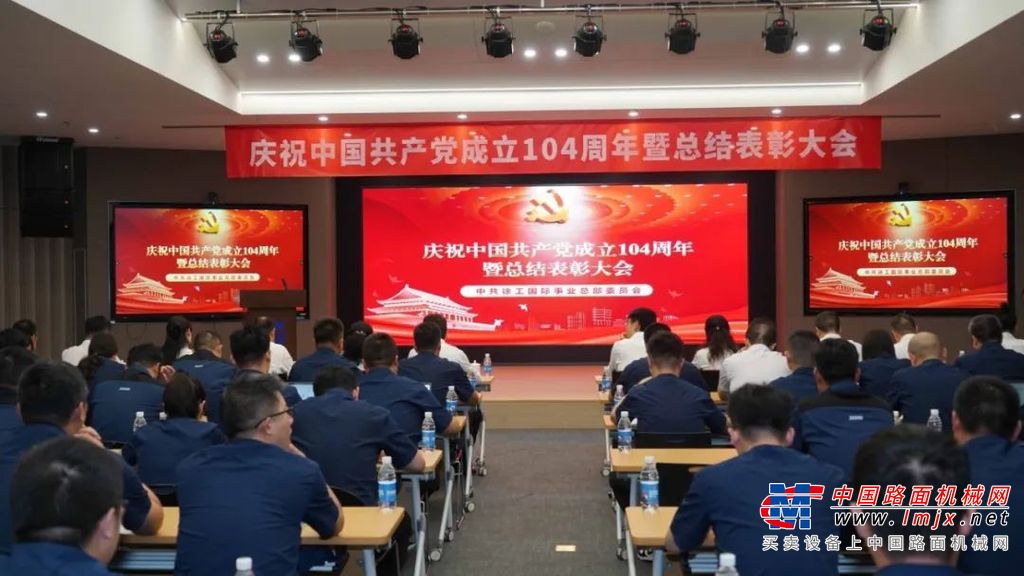 向新而行 向质跃升 向实奋进｜徐工国际事业总部召开庆祝中国共产党成立104周年暨总结表彰大会