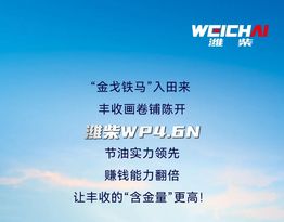 大国丰景 ｜ 潍柴WP4.6N收获机动力，低速高效真省油！
