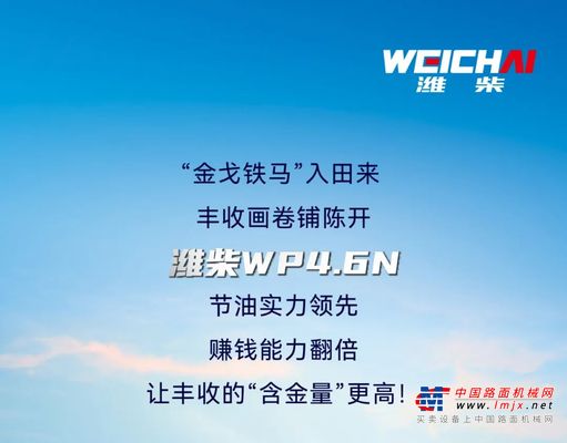 大国丰景 ｜ 潍柴WP4.6N收获机动力，低速高效真省油！