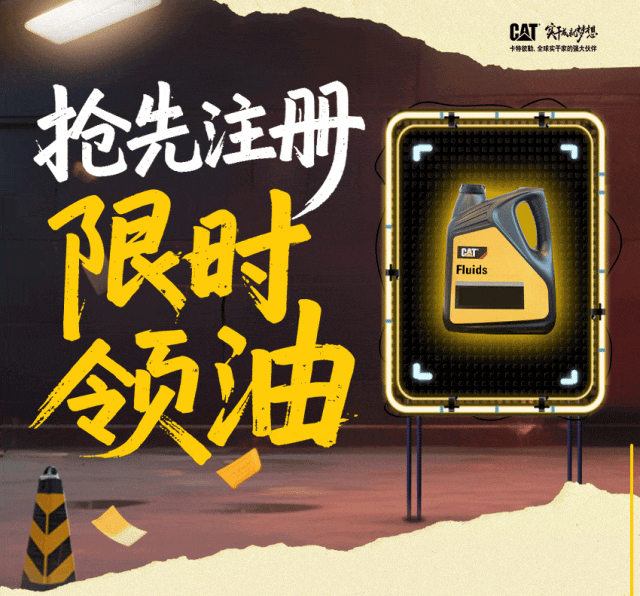 卡特彼勒：抢先注册，限时领油！