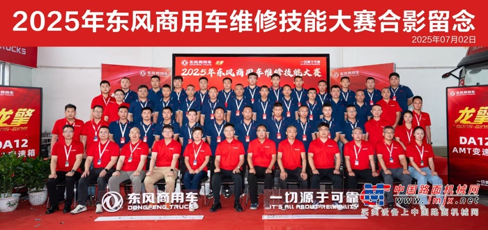 高手过招！2025年东风商用车维修技能大赛首场决赛于山西平遥圆满收官