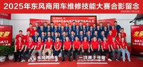 高手过招！2025年东风商用车维修技能大赛首场决赛于山西平遥圆满收官