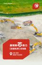 康明斯：买！买！买！什么设备赢得矿山用户高赞？
