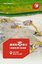 康明斯：买！买！买！什么设备赢得矿山用户高赞？