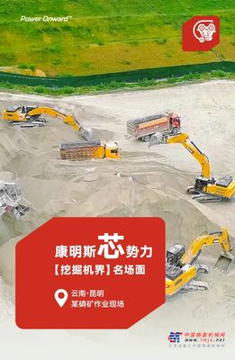 康明斯：买！买！买！什么设备赢得矿山用户高赞？